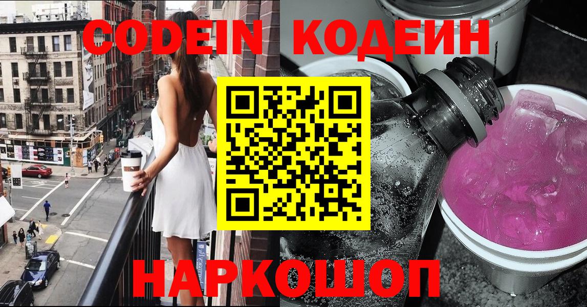 Кодеин Purple Drank  Вход с VPN  Codein напиток Lean (лин)  Рубцовск 